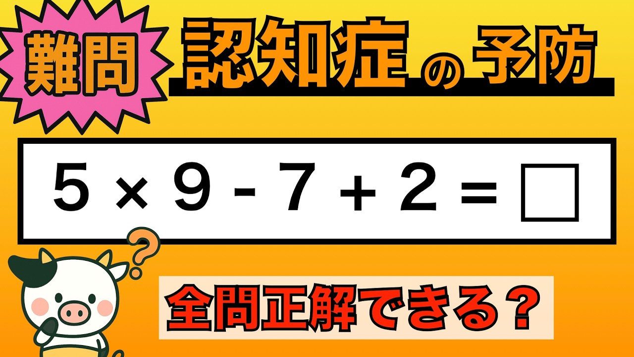【脳トレ】全問正解は5％未満⁉︎60代から始める認知症予防に挑戦！　＃1038