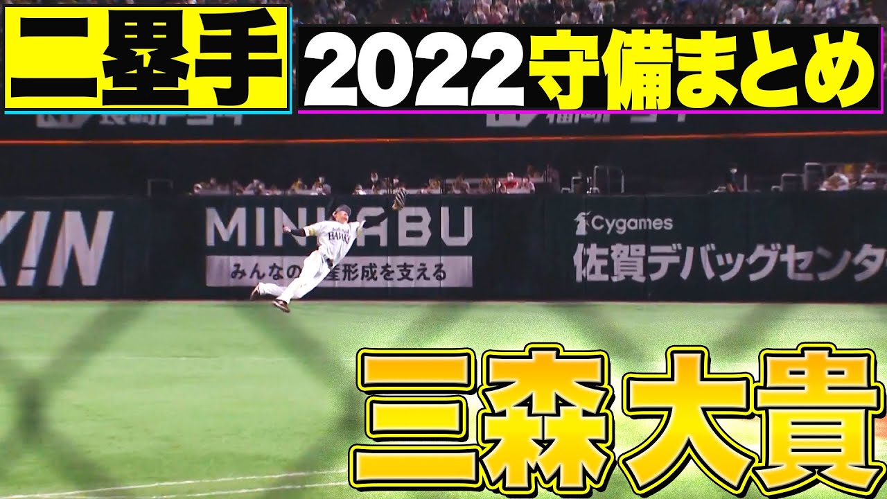 【二塁手】好守備2022『福岡ソフトバンク・三森大貴 編』