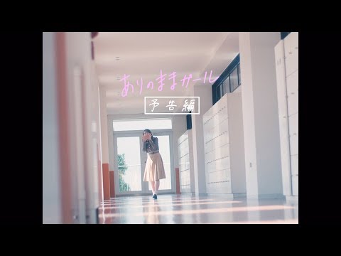 田村真佑 23rdシングル個人PV『ありのままガール』