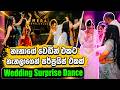 නෑනාගේ වෙඩින් එකට දුන්න අමතක නොවන Surprise D