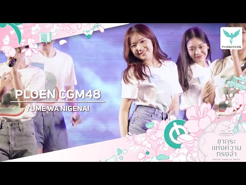 [Ploen CGM48] Fancam - YUME WA NIGENAI - 𝗖𝗚𝗠𝟰𝟴 𝟳𝘁𝗵 𝗦𝗶𝗻𝗴𝗹𝗲 '𝙇𝙤𝙫𝙚 𝙏𝙧𝙞𝙥’
