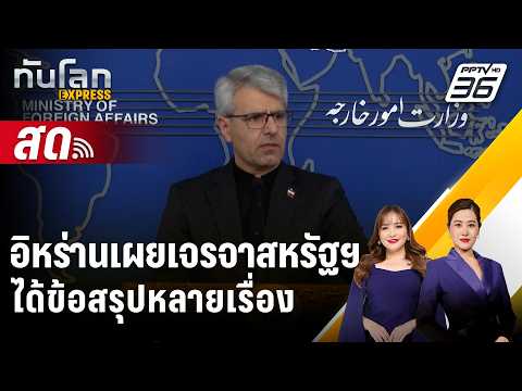 🔴 Live ทันโลก EXPRESS |อิหร่านเจรจาสหรัฐฯได้ข้อสรุปหลายเรื่อง แต่ข้อตกลงสงบศึกยังต้องรอ| 26 พ.ค. 69
