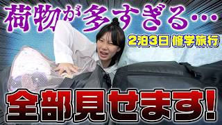 【パッキング】修学旅行の荷物が多すぎwww