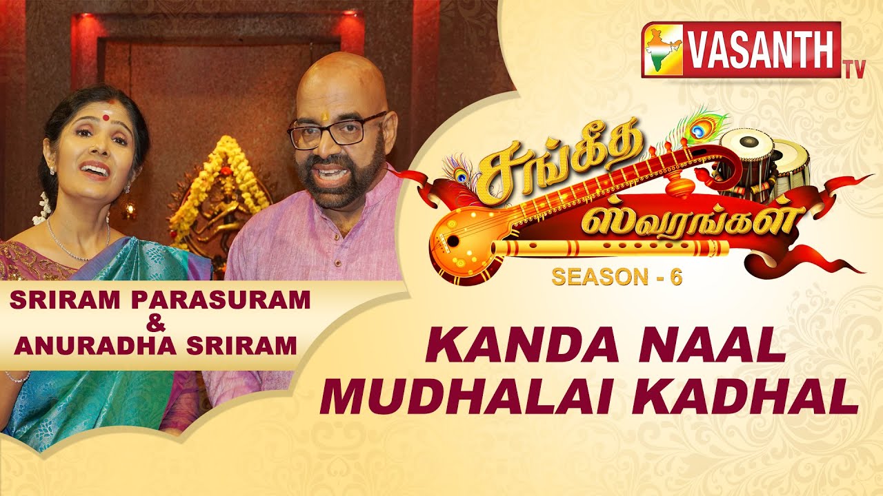Sriram Parasuram & Anuradha Sriram - Kanda Naal Mudhalai | Sangeetha Swarangal Season 6 | Vasanth TV