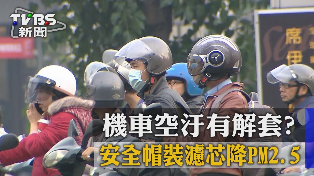 機車空汙有解套? 安全帽裝濾芯降PM2.5