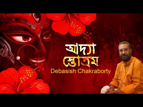 Adya Stotra | আদ্যা স্তোত্র | Divine Chant | Debasish Chakraborty