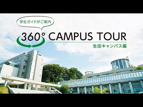 生活環境経済学科 おうちでキャンパスツアー360°【生田キャンパス編】#専修大学  #生田キャンパス