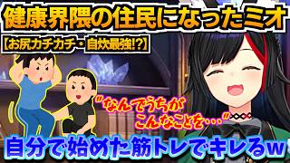 【ホロライブ切り抜き】泣きながらナッツを食べる!?　健康界隈の住人となったミオしゃ　筋トレでキレてたり、一周まわって自炊最強説に立ち戻ったりw【ホロライブ/大神ミオ】
