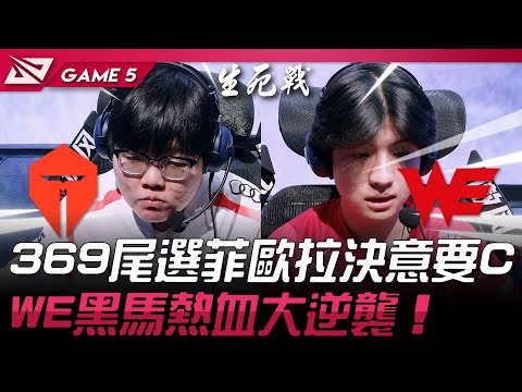 TES vs WE 生死戰！369尾選菲歐拉決意要C！WE黑馬熱血大逆襲！Game 5 | Game 5 | 2025 LPL第二賽段淘汰賽