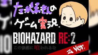 #10バイオRE:2初見プレイ　レオン編