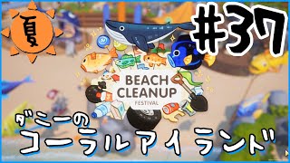 [Coral Island]ダニーのコーラルアイランド#３７