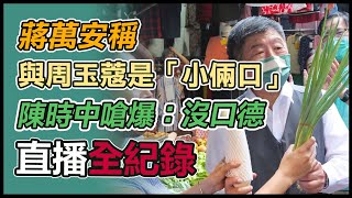 拚北市選戰!參選人陳時中汐止橫科掃街拜票