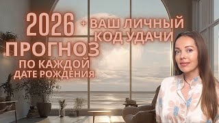 2026 год - нумерологический прогноз по каждой дате рождения + индивидуальный код удачи