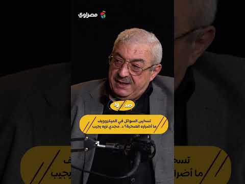 تسخين السوائل في الميكروويف.. ما أضراره الصحية؟ د. مجدي نزيه يجيب 