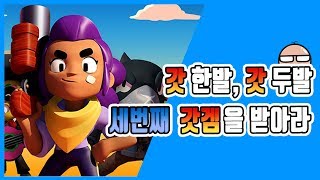 브롤스타즈 리뷰