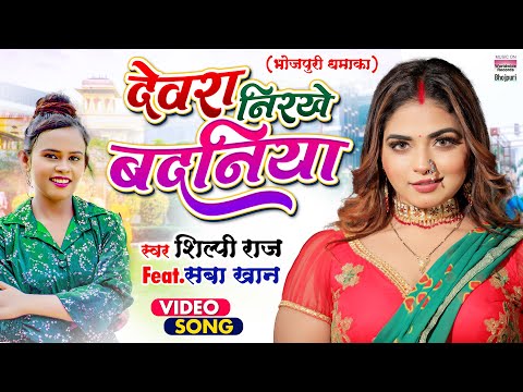 Devra Nirkhe Badaniya — watch video