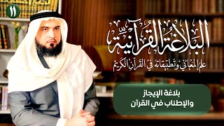 بلاغة الإيجاز والإطناب في القرآن | البلاغة القرآنية [11] image