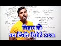 बिहार के वन स्थिति रिपोर्ट 2021 Online Study Zone