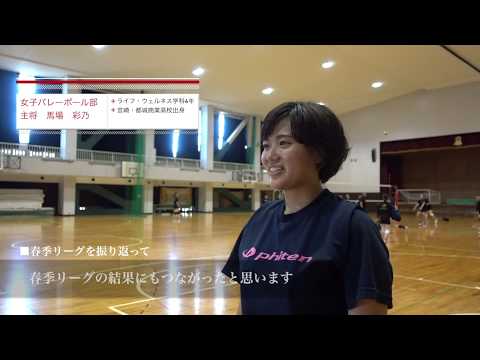 経済学科 【女子バレーボール部】秋季リーグへの挑戦～さらなる飛躍をめざして～｜熊本学園大学スポーツチャンネル