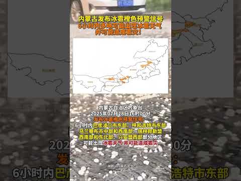 内蒙古发布冰雹橙色预警信号 6小时内多地可能出现冰雹天气并可能造成雹灾！