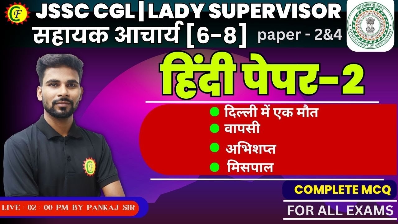 दिल्ली में एक मौत, वापसी,अभिशप्त,मिसपाल | MCQ | HINDI  FOR ALL JSSC EXAMS | BY- PANKAJ SIR