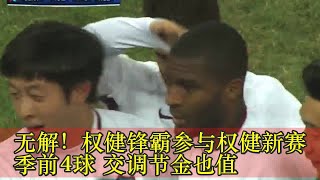 无解！权健锋霸参与权健新赛季前4球 交调节金也值