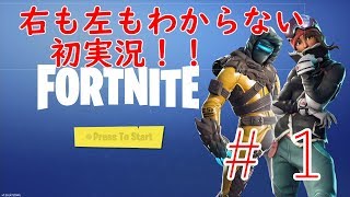 実況スタート!!　フォートナイト＃1