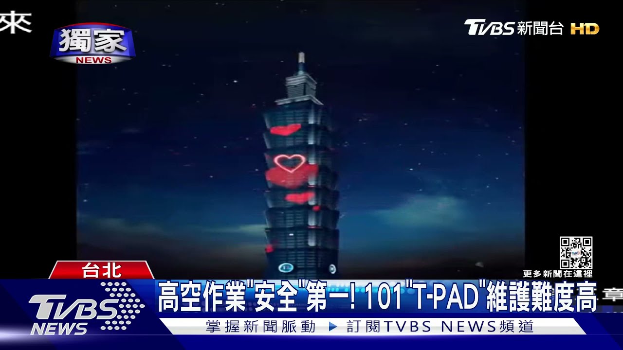 台北101「T-PAD」顯示不全！　維護受「天氣」影響