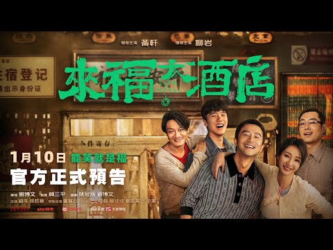 《來福大酒店》預告片：官方預告
