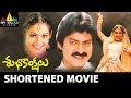 Subhakankshalu Shortened Movie Jagapati Babu Raasi Ravali Sri Balaji Video