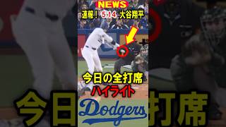 真美子夫人もビックリ！【速報】大谷翔平！今日の全打席！ハイライト！5.14 #大谷翔平 #デコピン #真美子