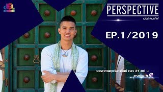 Perspective EP.1 : ฌอน บูรณะหิรัญ - นักพูดสร้างเเรงบันดาลใจ [13 ม.ค 62]