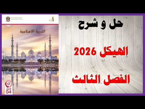حل أسئلة وشرح هيكل 2026