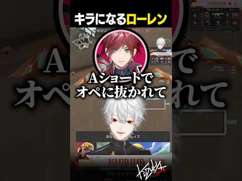 【 #V最 】キラになるローレン【 #valorant #にじさんじ #shorts 】
