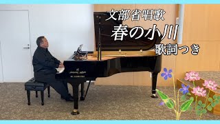 Download lagu 「春の小川」(高野辰之作詞、岡野貞一作曲 文部省唱歌) 1947年(昭和22年)刊行『三年生の音楽』掲載譜による演奏 歌詞字幕付き 名古屋短期大学さくら講堂にて mp3 Download lagu 「春の小川」(高野辰之作詞、岡野貞一作曲 文部省唱歌) 1947年(昭和22年)刊行『三年生の音楽』掲載譜による演奏 歌詞字幕付き 名古屋短期大学さくら講堂にて mp3
