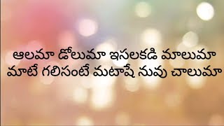 Aaluma Doluma Telugu Song Full Lyrics