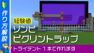 【負荷対策あり】修繕に便利！経験値 ゾンビピグリントラップの作り方【マイクラ 統合版】1.19+