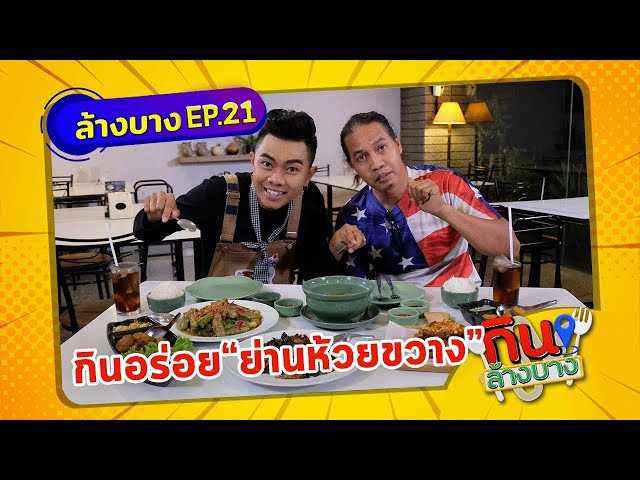 กินล้างบาง EP.21 | ดาวขํามิน พาตระเวนกินของอร่อยที่ย่านห้วยขวาง | 08 พ.ค.64 | ThairathTV