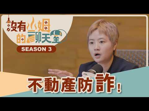 剛畢業、首購族全被盯上！！ 年輕人成資產詐騙肥羊？買房、租房防詐機制那麼多，學霸代書一招教你直接封死受騙之路！｜【沒有山姆的聊天室】Ep.3