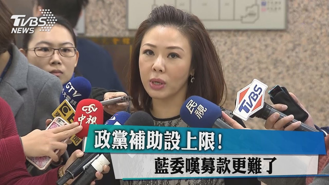 政黨補助設上限 ！　藍委嘆募款更難了