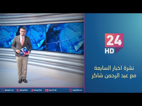 شاهد بالفيديو.. مباشر.. نشرة اخبار السابعة مع عبد الرحمن شاكر 20 - 12 - 2023