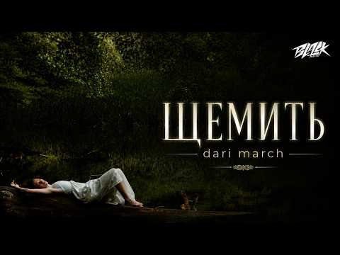 dari march - Щемить (ПРЕМʼЄРА 2026)
