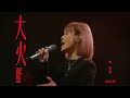 官方MV 李佳薇 Jess Lee 大火 Reborn Official MV
