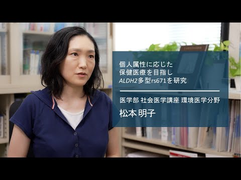 学校教育課程 【佐賀大学研究者インタビュー】医学部 松本明子〔さがシーズ Musubime〕