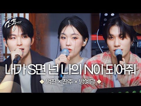방예담 X 찬주 X 범진 – 내가 S면 넌 나의 N이 되어줘 (원곡 : 투어스(TWS)) | 피크닉라이브 소풍 | EP.133 |