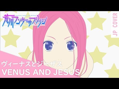 Arakawa Under the Bridge Venus to Jesus Etsuko Yakushimaru