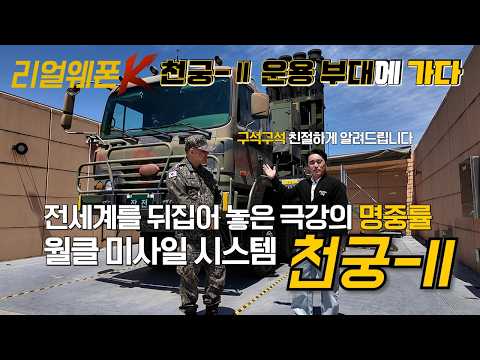 천궁-Ⅱ 운용 부대 밀착 공개! 천궁-Ⅱ가 전 세계 러브콜 1위인 이유? 직접 보여드리죠