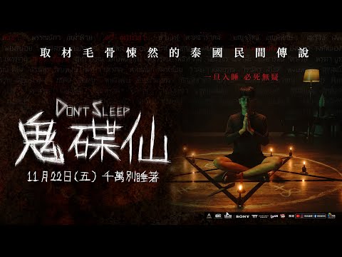 1122【鬼碟仙】台灣官方前導預告︱取材泰國恐怖靈體「ผีอ」（Phi Am）索命軼事！