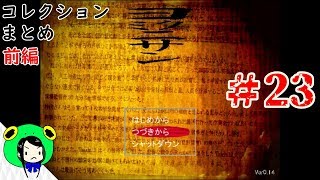【実況】コレクションまとめ：前編【ヨミクニサン】＃23