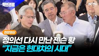 [퀵브리핑 현장영상] 정의선 다시 만난 젠슨 황 "지금은 현대차의 시대"